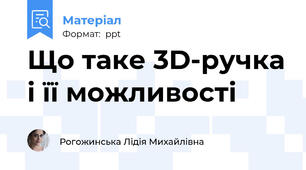 Що таке 3D-ручка і її можливості
