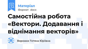 Самостійна робота «Вектори. Додавання і віднімання векторів»