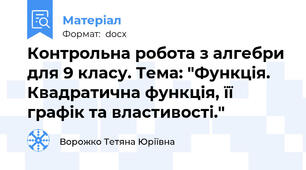 Контрольна робота з алгебри  для 9 класу. Тема: "Функція. Квадратична функція, її графік та властивості."