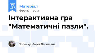 Інтерактивна гра "Математичні пазли".