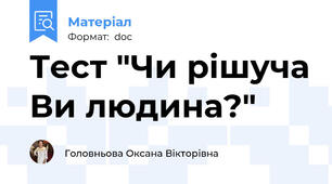 Тест "Чи рішуча Ви людина?"