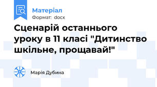 Сценарій останнього уроку в 11 класі "Дитинство шкільне, прощавай!"
