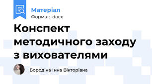 Конспект методичного заходу з вихователями