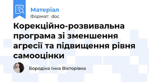 Корекційно-розвивальна програма зі зменшення агресії та підвищення рівня самооцінки