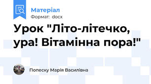 Урок "Літо-літечко, ура! Вітамінна пора!"