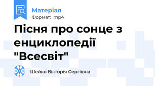Пісня про сонце з енциклопедії "Всесвіт"