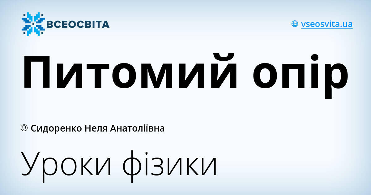 Питомий опір