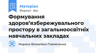 Формування здоров’язбережувального простору в загальноосвітніх навчальних закладах