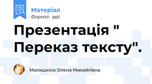 Презентація " Переказ тексту".