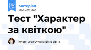 Тест "Характер за квіткою"