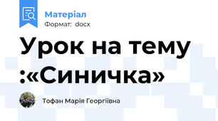 Урок на тему :«Синичка»