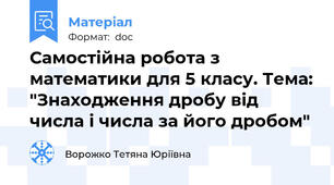 Самостійна робота з математики для 5 класу. Тема: "Знаходження дробу від числа і числа за його дробом"