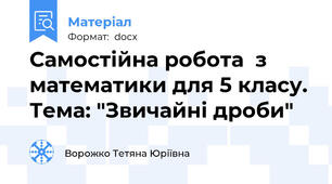 Самостійна робота  з математики для 5 класу. Тема: "Звичайні дроби"