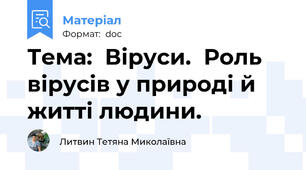 Тема:  Віруси.  Роль вірусів у природі й житті людини.