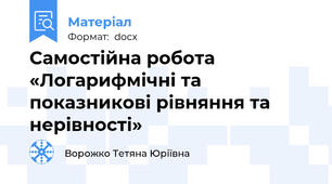 Самостійна робота «Логарифмічні та показникові рівняння та нерівності»