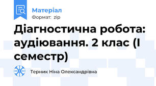 Діагностична робота: аудіювання. 2 клас (І семестр)