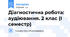 Діагностична робота: аудіювання. 2 клас (І семестр)