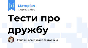 Тести про дружбу