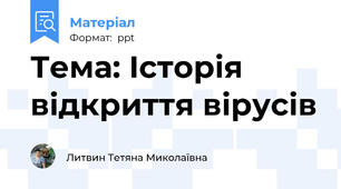 Тема: Історія відкриття вірусів