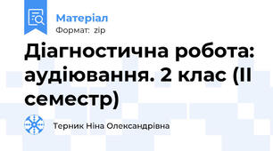 Діагностична робота: аудіювання. 2 клас (ІІ семестр)