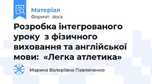 Розробка інтегрованого уроку  з фізичного виховання та англійської мови:  «Легка атлетика»