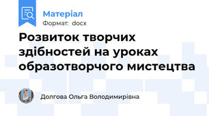 Розвиток творчих здібностей на уроках  образотворчого мистецтва