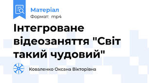 Інтегроване відеозаняття "Світ такий чудовий"