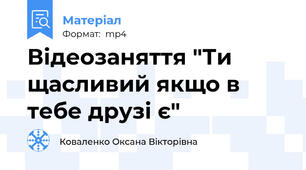 Відеозаняття "Ти щасливий якщо в тебе друзі є"
