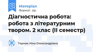 Діагностична робота: робота з літературним твором. 2 клас (ІІ семестр)