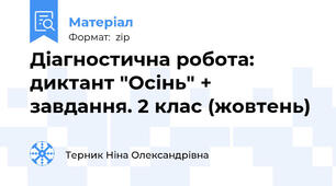 Діагностична робота: диктант "Осінь" + завдання. 2 клас (жовтень)