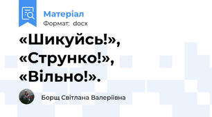 «Шикуйсь!», «Струнко!», «Вільно!».