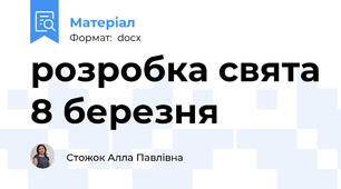 розробка свята 8 березня