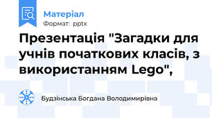 Презентація "Загадки для учнів початкових класів, з використанням Lego",