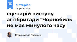 сценарій виступу агітбригади "Чорнобиль не має минулого часу"