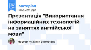 Презентація "Використання інформаційних технологій на заняттях англійської мови"