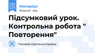 Підсумковий урок. Контрольна робота " Повторення"