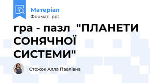гра - пазл  "ПЛАНЕТИ СОНЯЧНОЇ СИСТЕМИ"