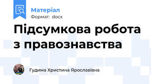 Підсумкова робота з правознавства