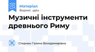 Музичні інструменти древнього Риму