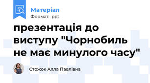 презентація до виступу "Чорнобиль не має минулого часу"