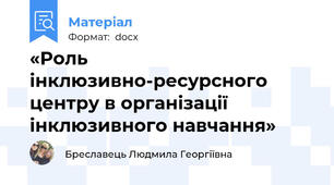«Роль інклюзивно-ресурсного центру в організації інклюзивного навчання»