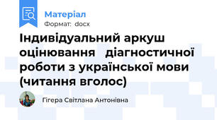 Індивідуальний аркуш  оцінювання   діагностичної  роботи з української мови (читання вголос)