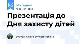 Презентація до Дня захисту дітей