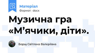 Музична гра «М’ячики, діти».