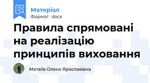 Правила спрямовані на реалізацію принципів виховання