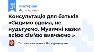 Консультація для батьків  «Сидимо вдома, не нудьгуємо. Музичні казки всією сім'єю вивчаємо »