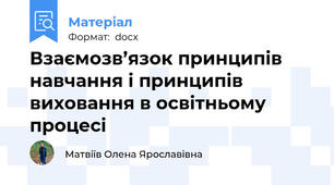 Взаємозв’язок принципів навчання і принципів виховання в освітньому процесі