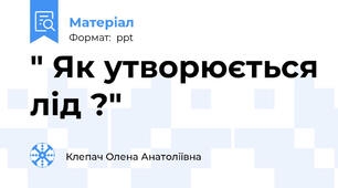" Як утворюється лід ?"