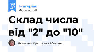 Склад числа від "2" до "10"