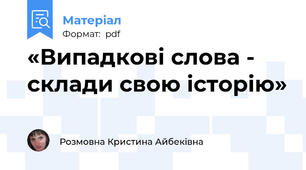 «Випадкові слова - склади свою історію»